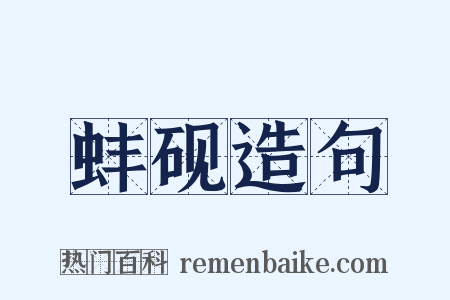 蚌砚造句是什么意思的图片